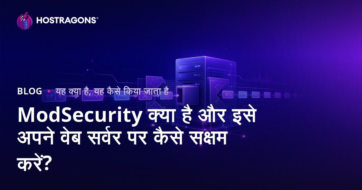 ModSecurity क्या है और इसे अपने वेब सर्वर पर कैसे सक्षम करें?