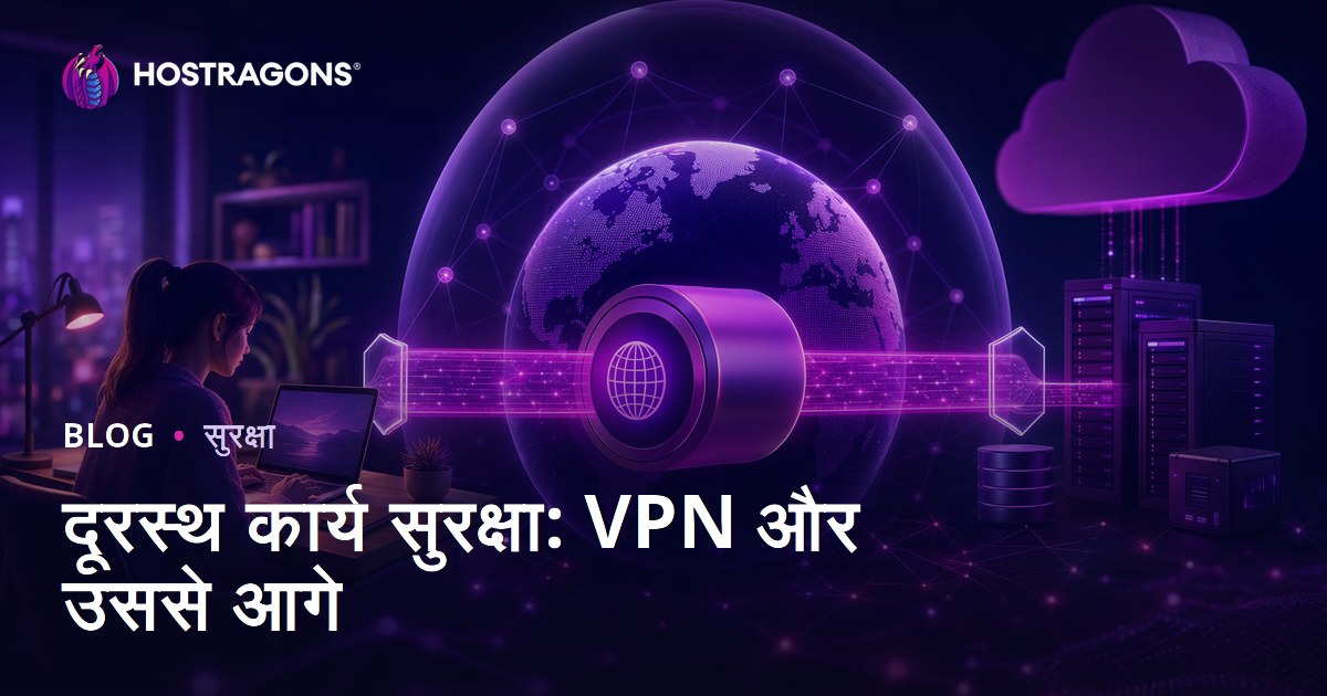 दूरस्थ कार्य सुरक्षा: VPN और उससे आगे