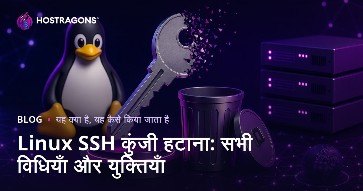 Linux SSH कुंजी हटाना: सभी विधियाँ और युक्तियाँ