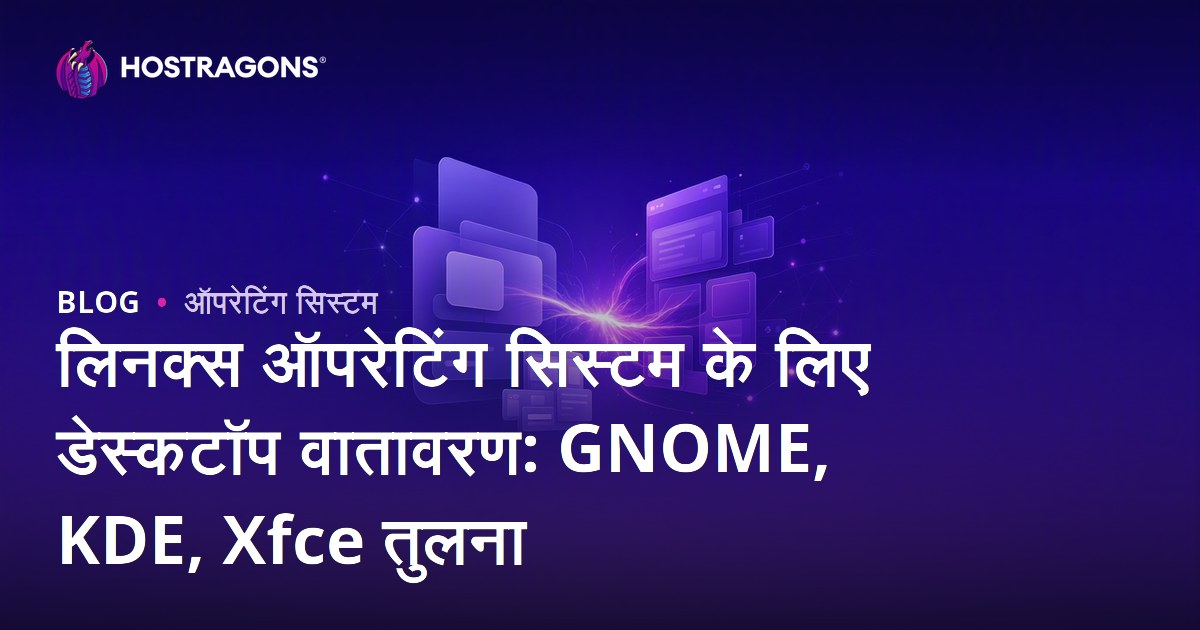 लिनक्स ऑपरेटिंग सिस्टम के लिए डेस्कटॉप वातावरण: GNOME, KDE, Xfce तुलना