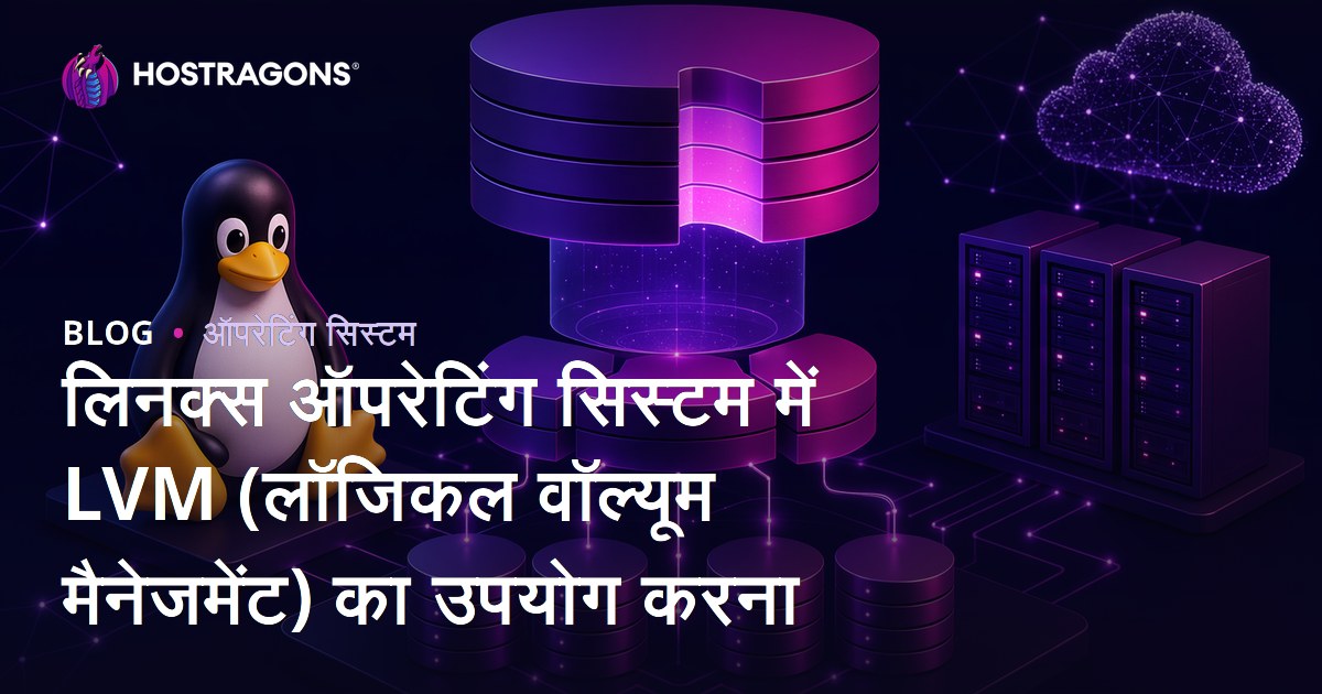 लिनक्स ऑपरेटिंग सिस्टम में LVM (लॉजिकल वॉल्यूम मैनेजमेंट) का उपयोग करना