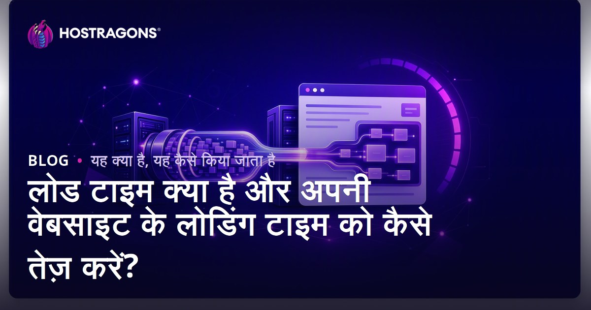 लोड टाइम क्या है और अपनी वेबसाइट के लोडिंग टाइम को कैसे तेज़ करें?