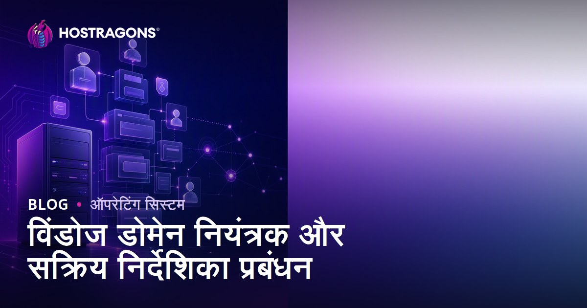 विंडोज डोमेन नियंत्रक और सक्रिय निर्देशिका प्रबंधन