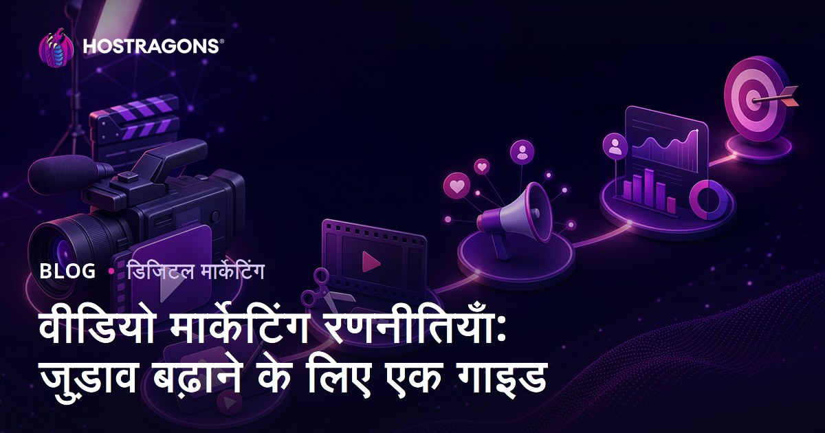 वीडियो मार्केटिंग रणनीतियाँ: जुड़ाव बढ़ाने के लिए एक गाइड