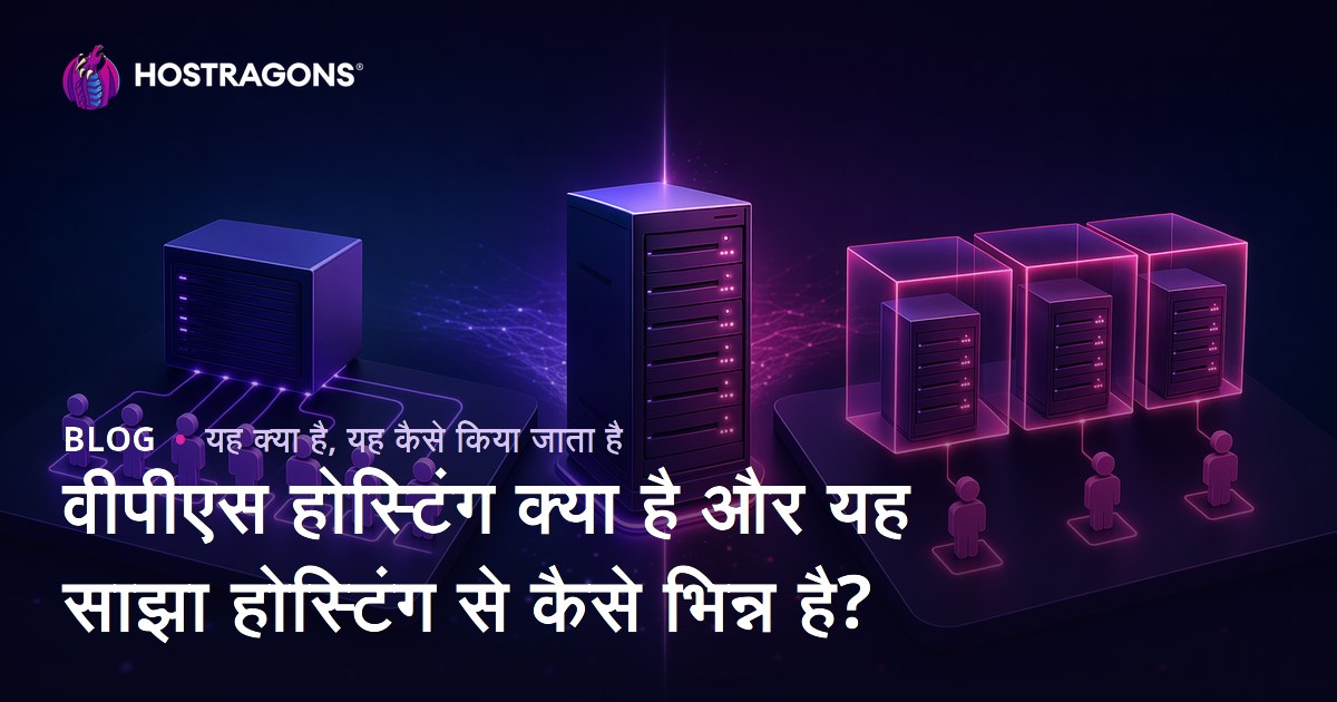 वीपीएस होस्टिंग क्या है और यह साझा होस्टिंग से कैसे भिन्न है?