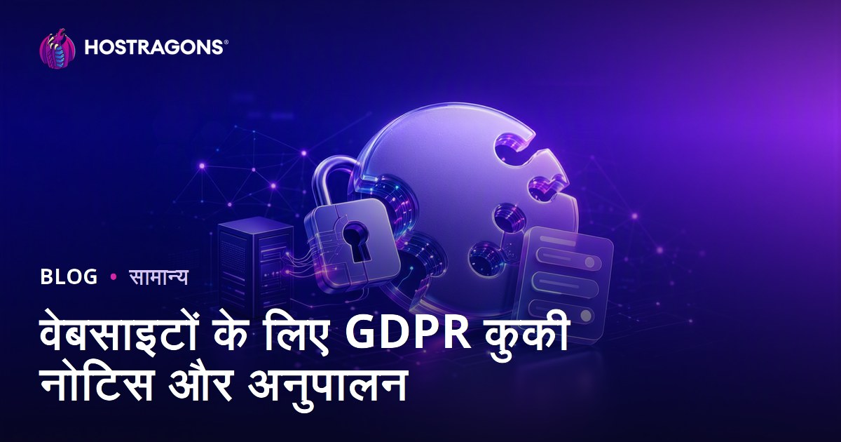 वेबसाइटों के लिए GDPR कुकी नोटिस और अनुपालन