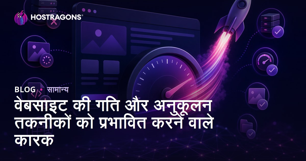 वेबसाइट की गति और अनुकूलन तकनीकों को प्रभावित करने वाले कारक