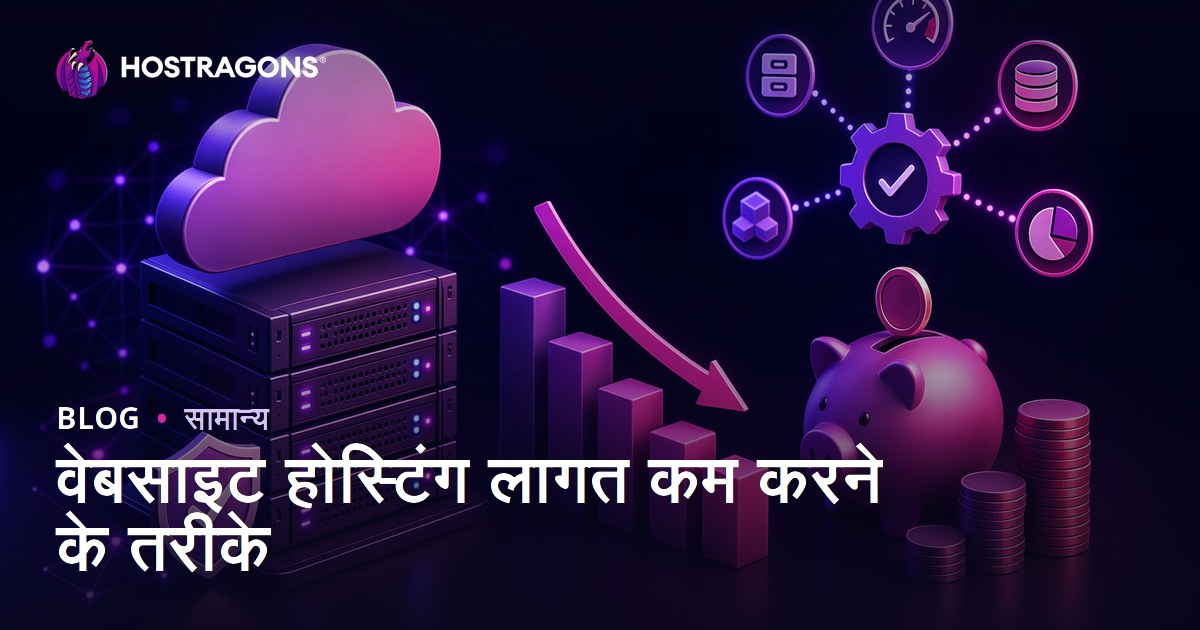 वेबसाइट होस्टिंग लागत कम करने के तरीके