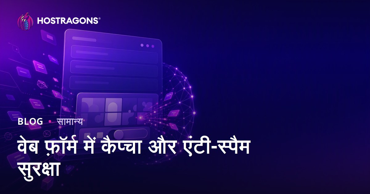 वेब फ़ॉर्म में कैप्चा और एंटी-स्पैम सुरक्षा