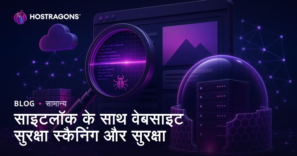 SiteLock के साथ वेबसाइट सुरक्षा स्कैनिंग और सुरक्षा