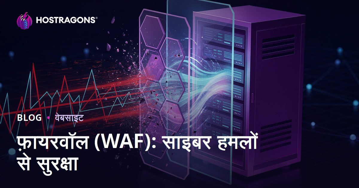 फ़ायरवॉल (WAF): साइबर हमलों से सुरक्षा