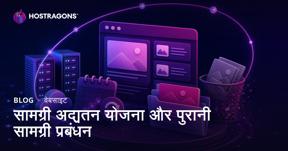 सामग्री अद्यतन योजना और पुरानी सामग्री प्रबंधन