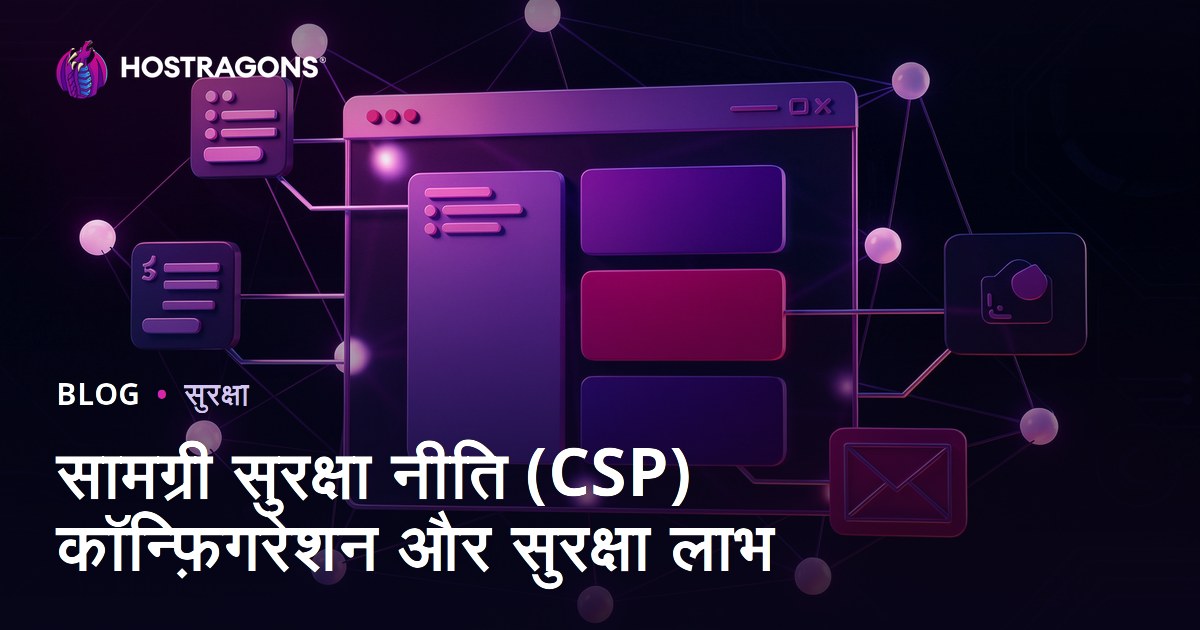 सामग्री सुरक्षा नीति (CSP) कॉन्फ़िगरेशन और सुरक्षा लाभ