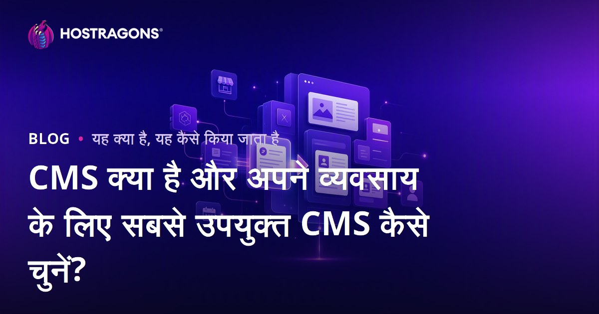 CMS क्या है और अपने व्यवसाय के लिए सबसे उपयुक्त CMS कैसे चुनें?