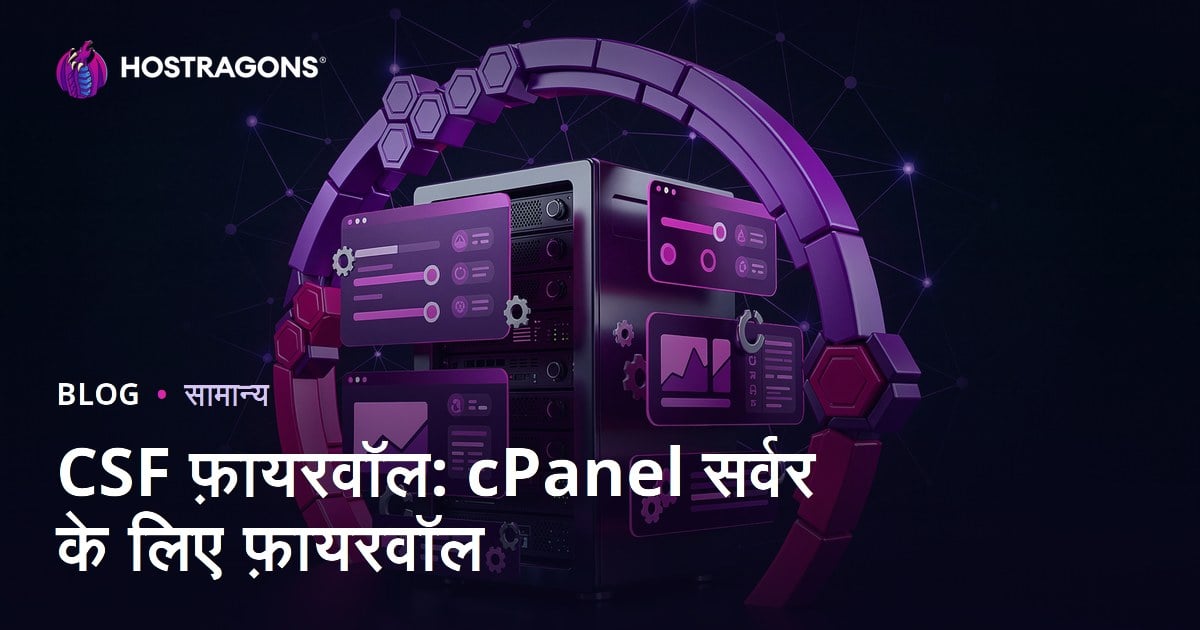 CSF Firewall: cPanel सर्वर के लिए फ़ायरवॉल