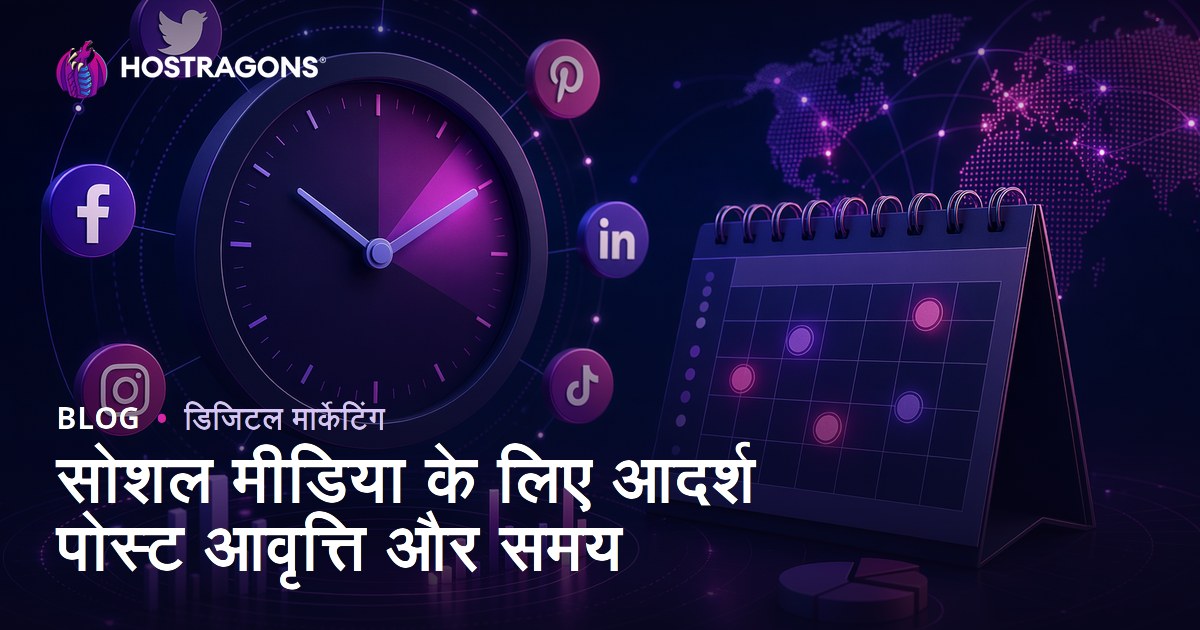 सोशल मीडिया के लिए आदर्श पोस्टिंग आवृत्ति और समय
