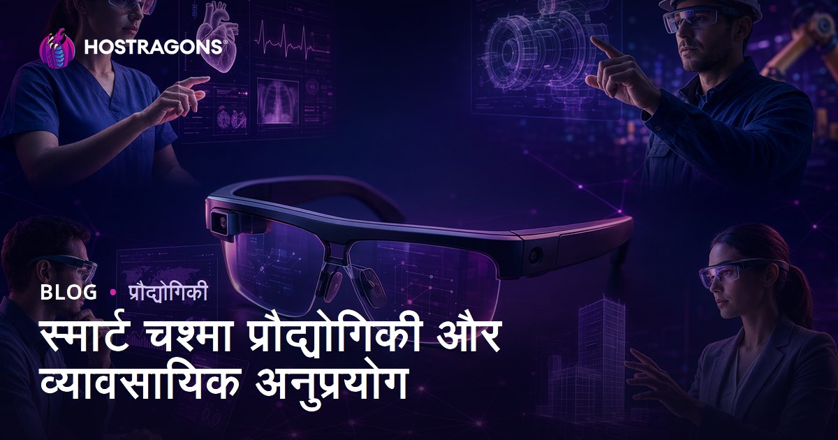 स्मार्ट चश्मा प्रौद्योगिकी और व्यावसायिक अनुप्रयोग