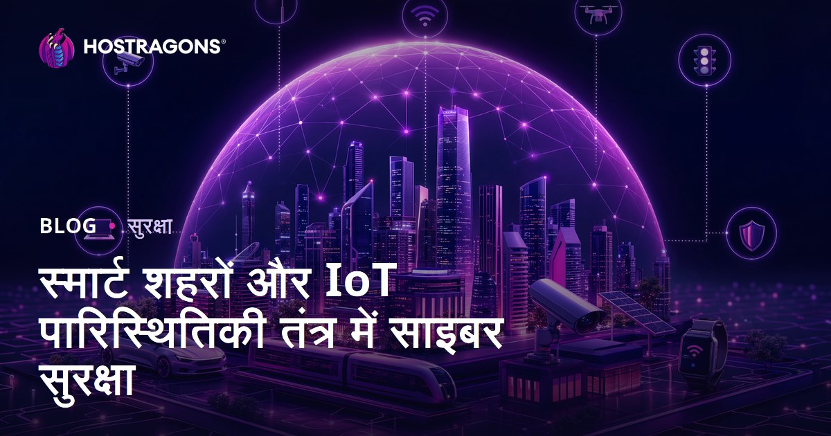 स्मार्ट शहरों और IoT पारिस्थितिकी तंत्र में साइबर सुरक्षा