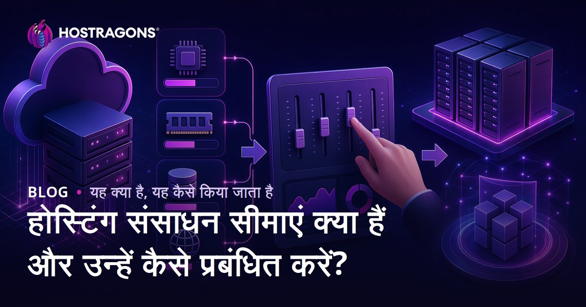 होस्टिंग संसाधन सीमाएं क्या हैं और उन्हें कैसे प्रबंधित करें?