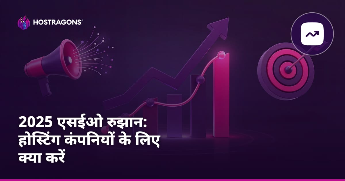 2025 एसईओ रुझान: होस्टिंग कंपनियों के लिए क्या करें