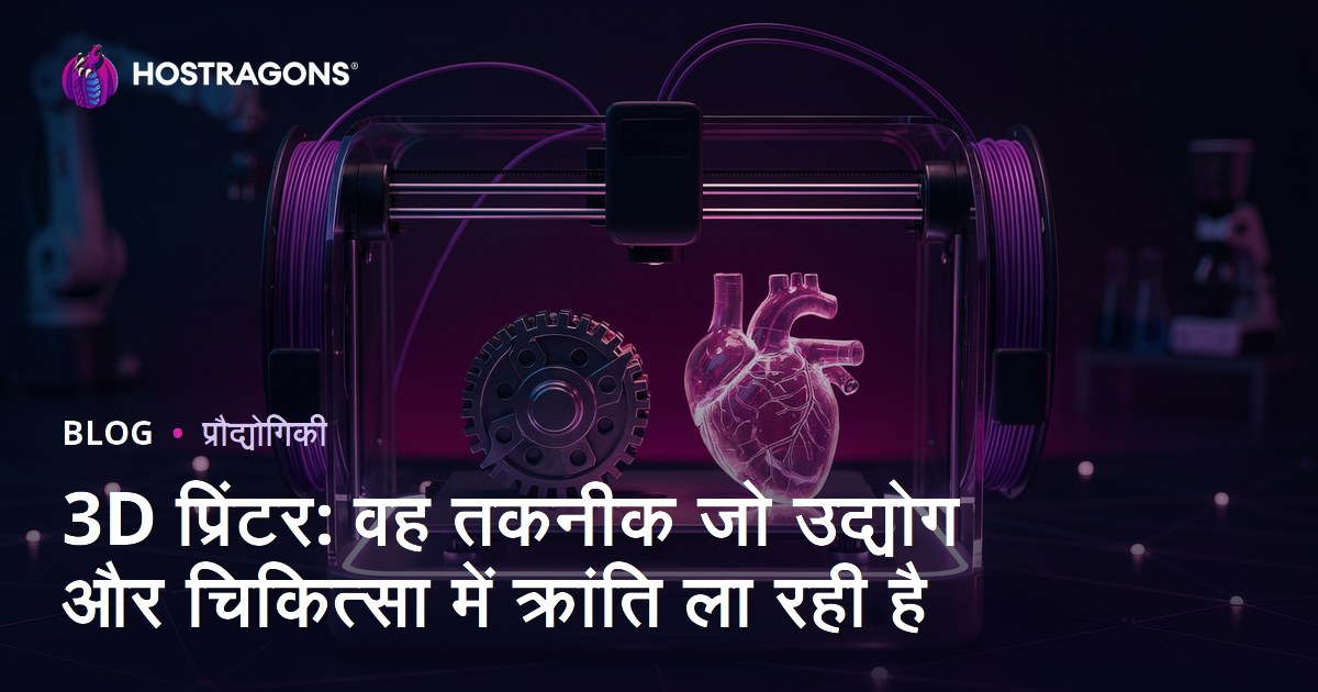 3D प्रिंटर: वह तकनीक जो उद्योग और चिकित्सा में क्रांति ला रही है
