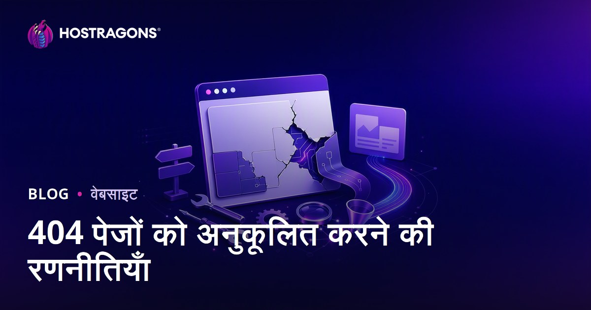 404 पेजों को अनुकूलित करने की रणनीतियाँ