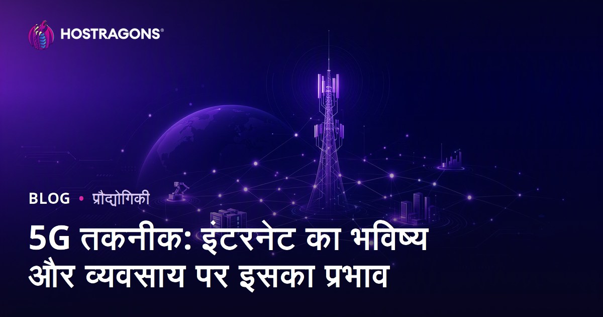 5G तकनीक: इंटरनेट का भविष्य और व्यवसाय पर इसका प्रभाव