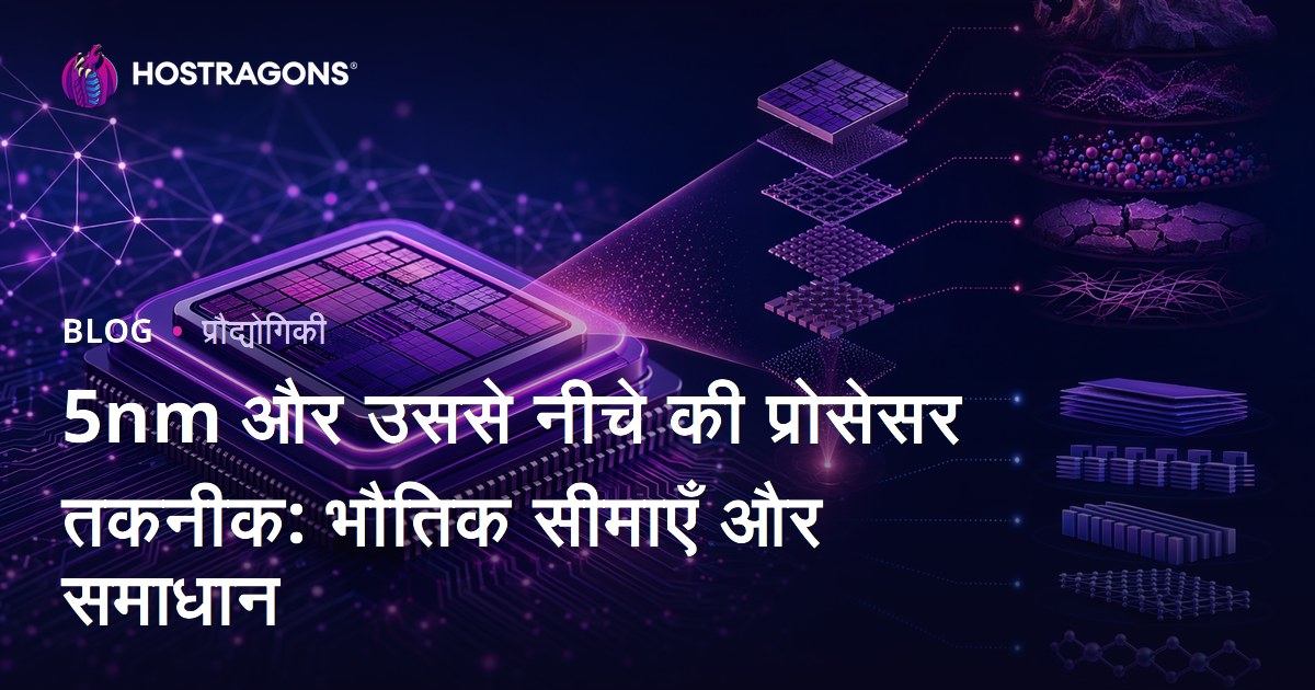 5nm और उससे नीचे की प्रोसेसर तकनीक: भौतिक सीमाएँ और समाधान