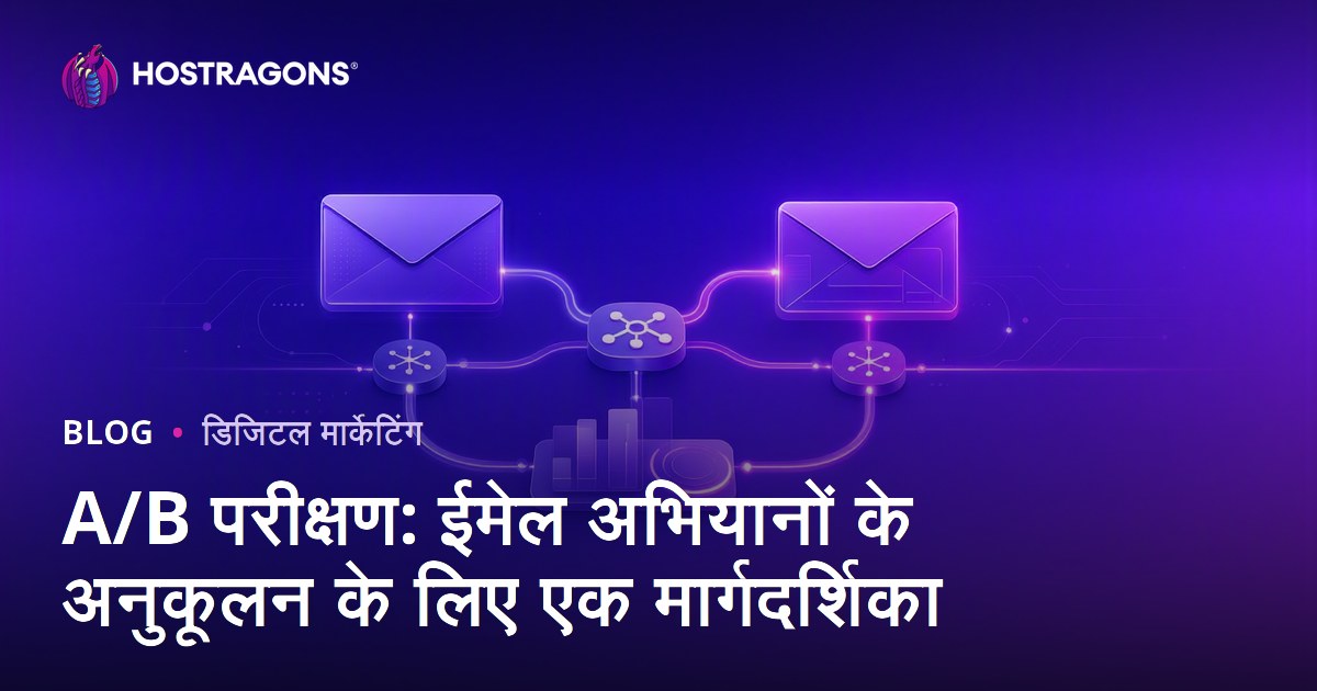 A/B परीक्षण: ईमेल अभियानों के अनुकूलन के लिए एक मार्गदर्शिका