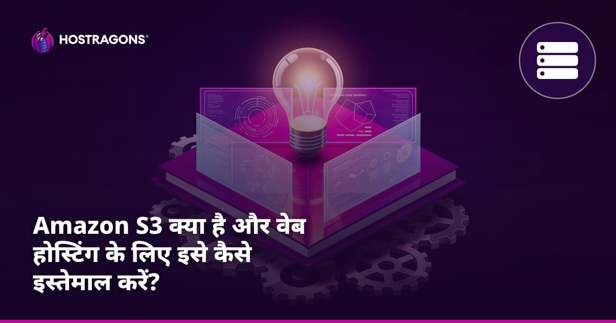 Amazon S3 क्या है और वेब होस्टिंग के लिए इसे कैसे इस्तेमाल करें?