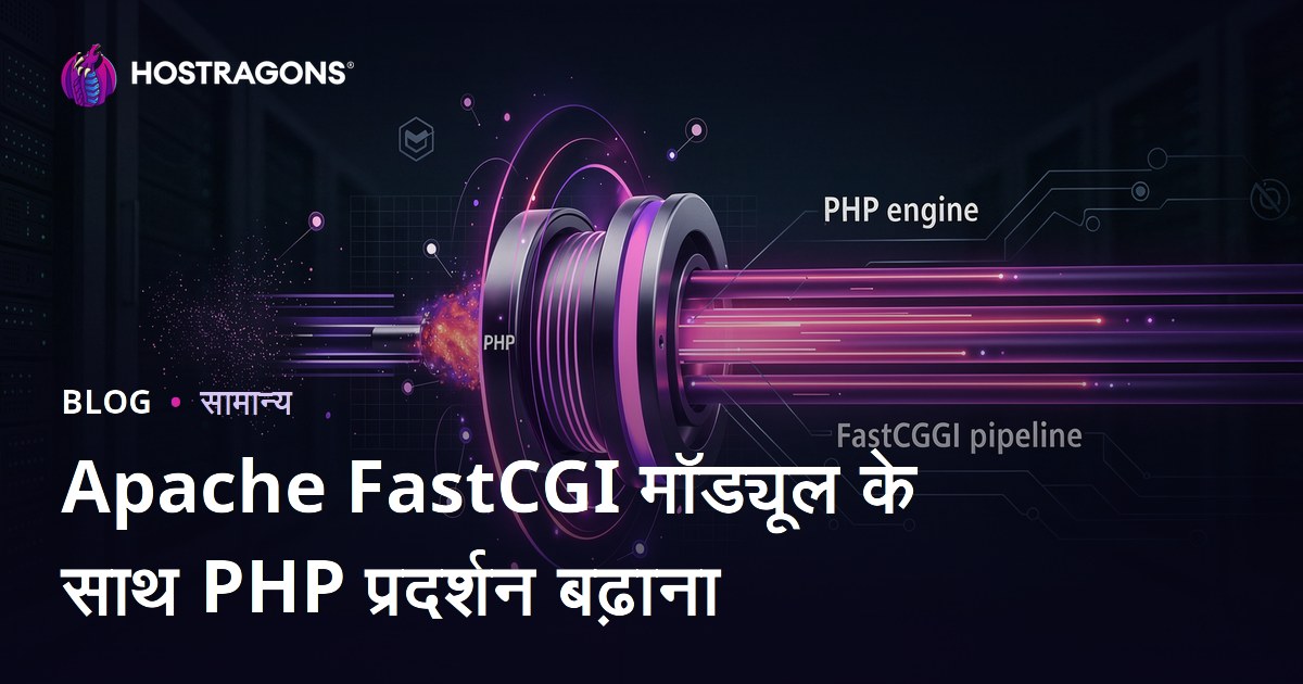 Apache FastCGI मॉड्यूल के साथ PHP प्रदर्शन बढ़ाना