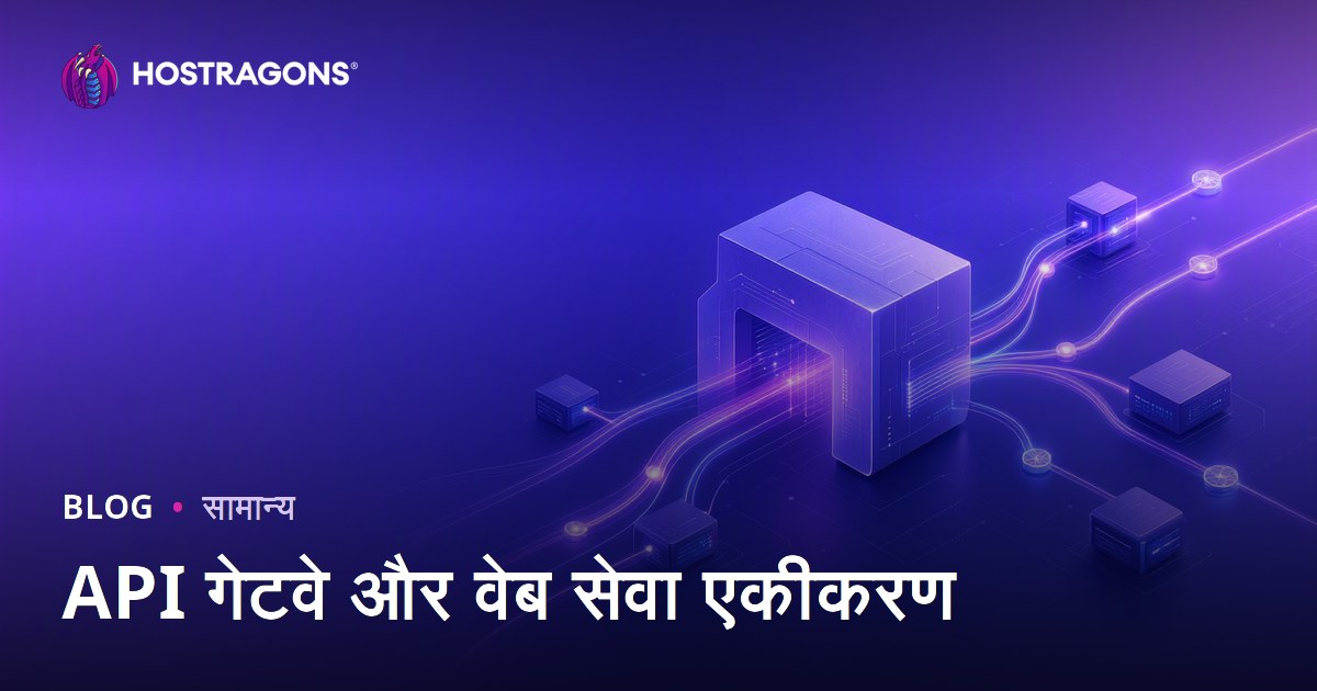 API गेटवे और वेब सेवा एकीकरण