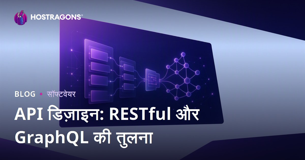 API डिज़ाइन: RESTful और GraphQL की तुलना
