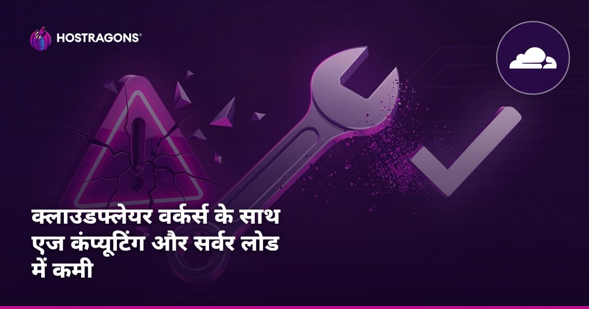 क्लाउडफ्लेयर वर्कर्स के साथ एज कंप्यूटिंग और सर्वर लोड में कमी