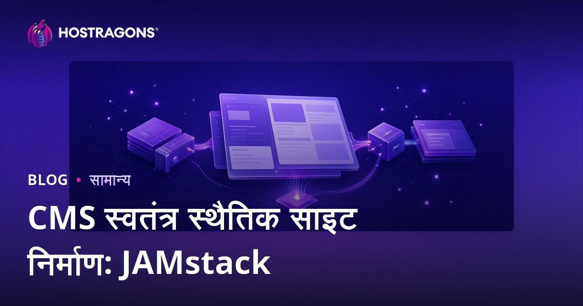 CMS स्वतंत्र स्थैतिक साइट निर्माण: JAMstack