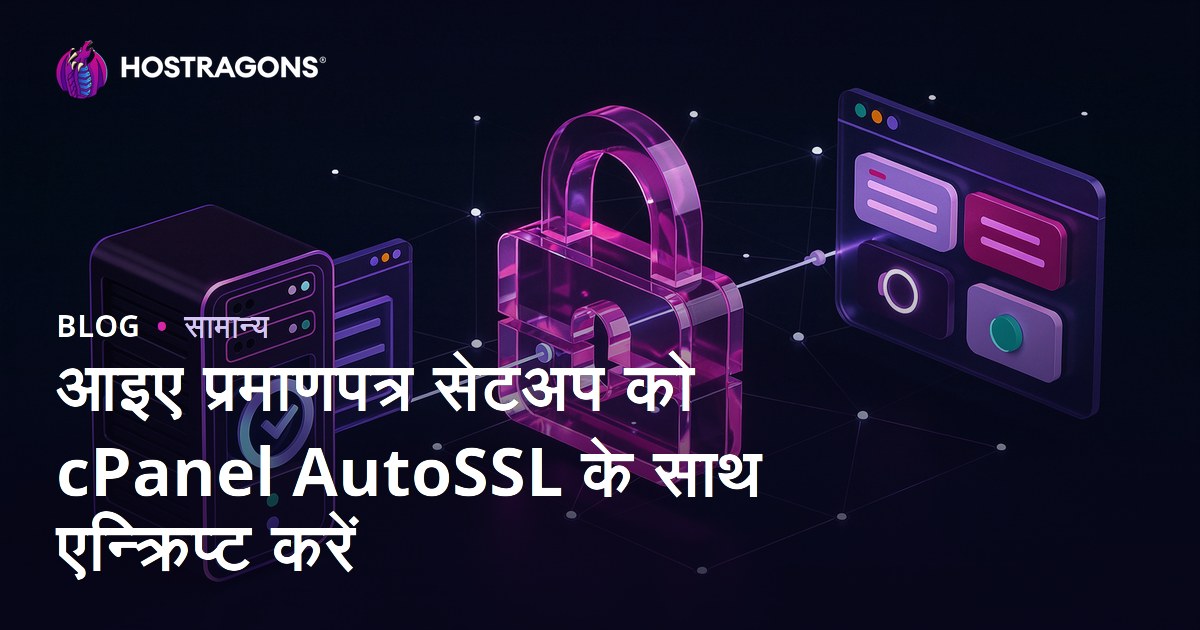 cPanel AutoSSL के साथ Let's Encrypt SSL सर्टिफिकेट इंस्टॉलेशन आसान तरीका