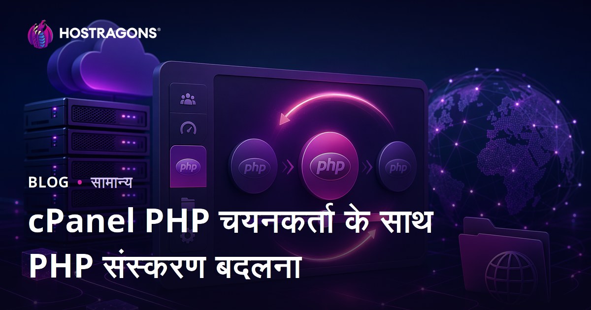 cPanel PHP चयनकर्ता के साथ PHP संस्करण बदलना