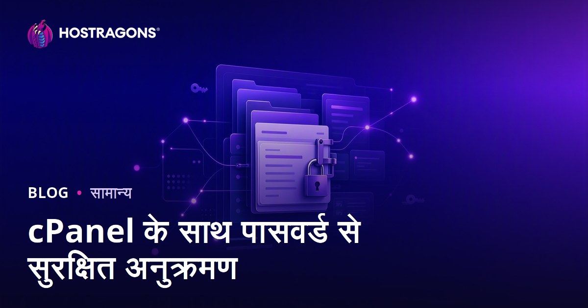 cPanel के साथ पासवर्ड से सुरक्षित अनुक्रमण