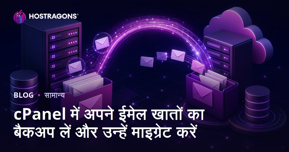 cPanel में अपने ईमेल खातों का बैकअप लें और उन्हें माइग्रेट करें