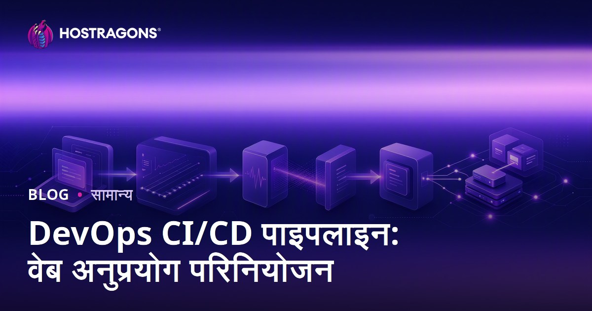 DevOps CI/CD पाइपलाइन: वेब अनुप्रयोग परिनियोजन