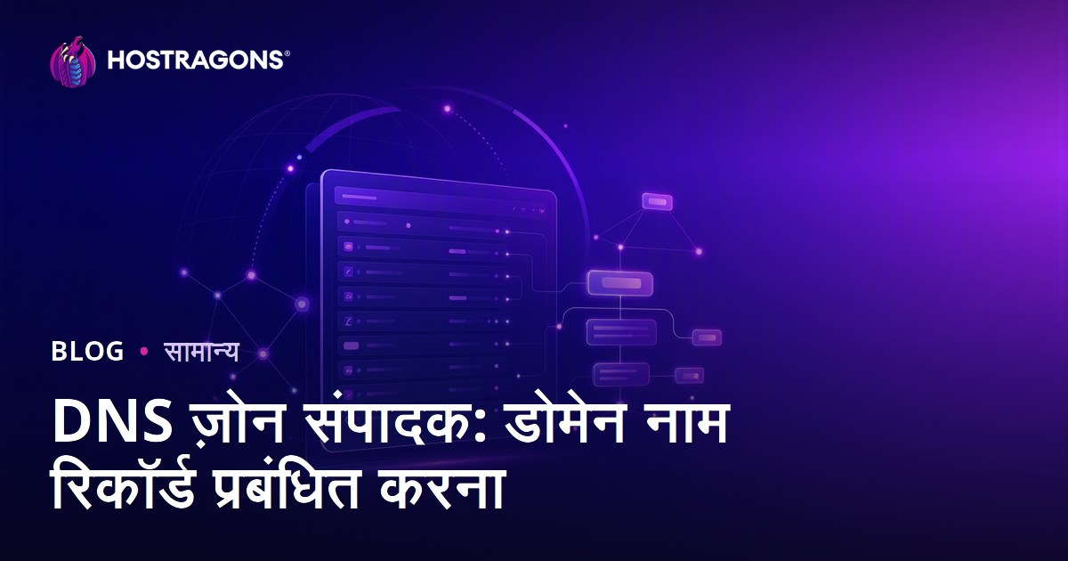 DNS ज़ोन संपादक: डोमेन नाम रिकॉर्ड प्रबंधित करना