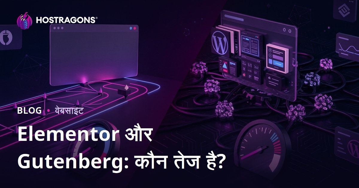 Elementor vs Gutenberg: कौन सा पेज बिल्डर WordPress साइट को ज्यादा धीमा करता है?