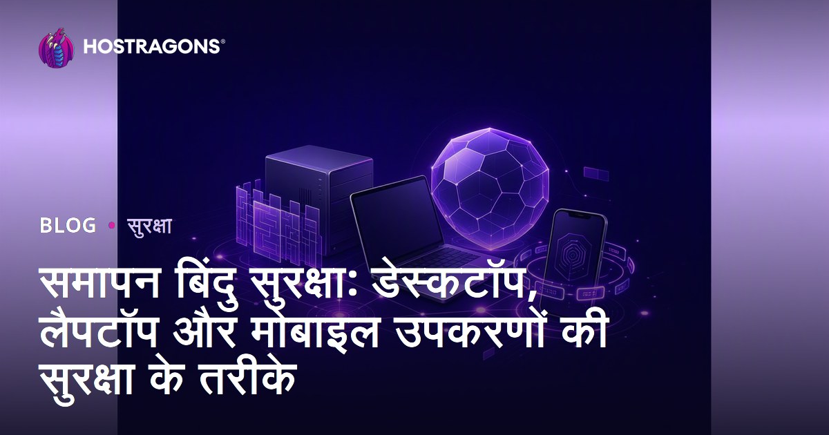 समापन बिंदु सुरक्षा: डेस्कटॉप, लैपटॉप और मोबाइल उपकरणों की सुरक्षा के तरीके