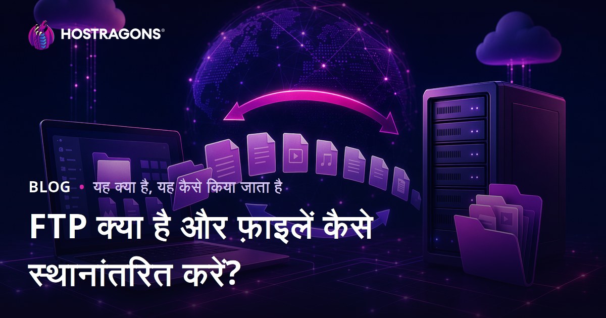 FTP क्या है और फ़ाइलें कैसे स्थानांतरित करें?