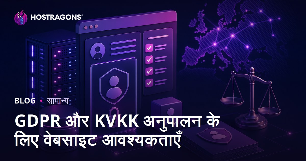 GDPR और KVKK अनुपालन के लिए वेबसाइट आवश्यकताएँ
