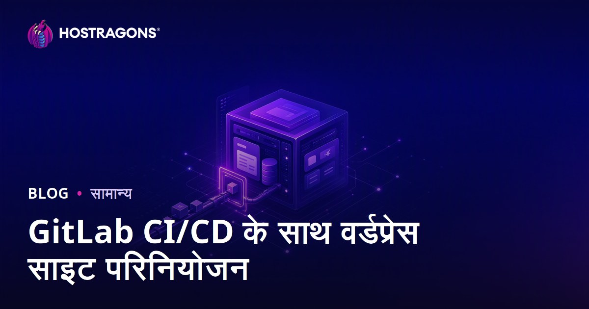 GitLab CI/CD के साथ वर्डप्रेस साइट परिनियोजन