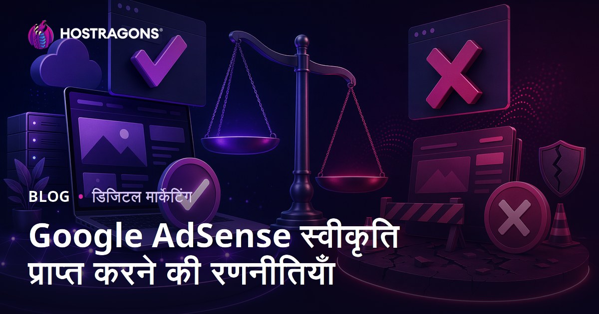 Google AdSense Approval कैसे पाएं: आवेदन मंजूर कराने के तरीके और रिजेक्शन के कारण