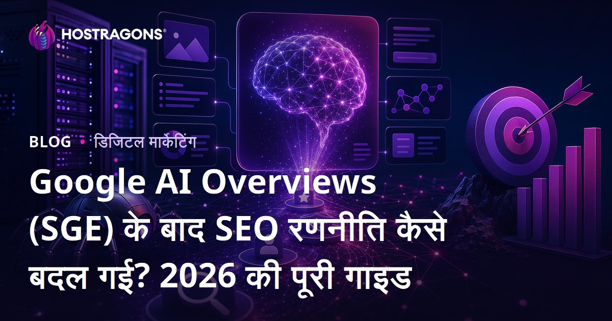 Google AI Overviews (SGE) के बाद SEO रणनीति कैसे बदल गई? 2026 की पूरी गाइड