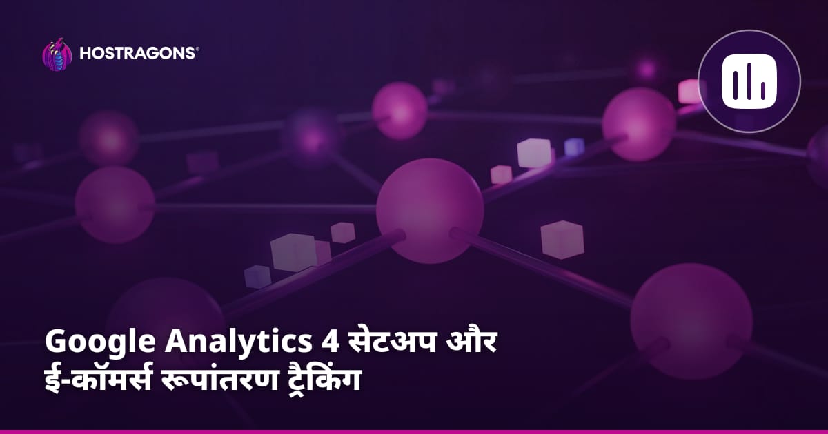 Google Analytics 4 सेटअप और ई-कॉमर्स कन्वर्जन ट्रैकिंग