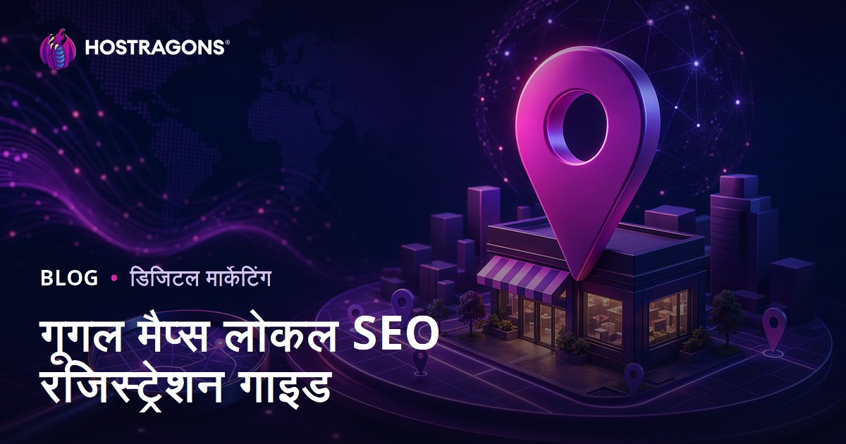 Google Maps Local SEO: गूगल मैप्स पर बिज़नेस लिस्टिंग और लोकल सर्च में ऊपर कैसे आएँ